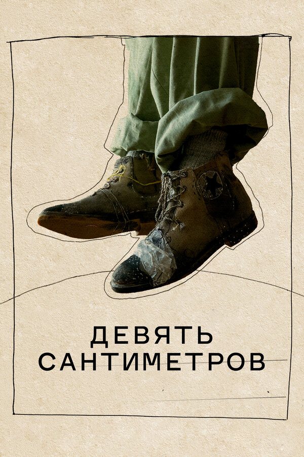 Постер фильма 9 сантиметров