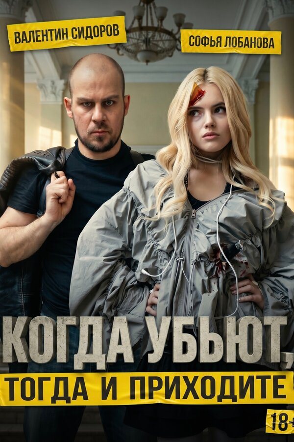 Постер сериала Когда убьют, тогда и приходите