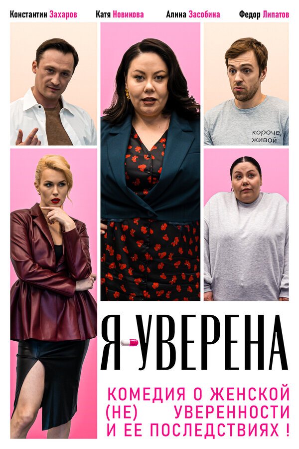 Постер сериала Я уверена